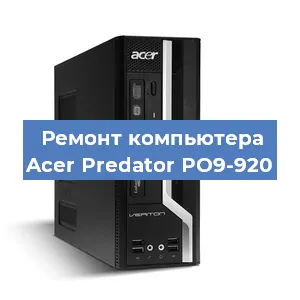 Замена материнской платы на компьютере Acer Predator PO9-920 в Санкт-Петербурге
